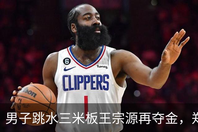 男子跳水三米板王宗源再夺金，郑九源收获银牌