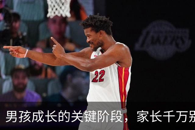男孩成长的关键阶段，家长千万别失去信心
