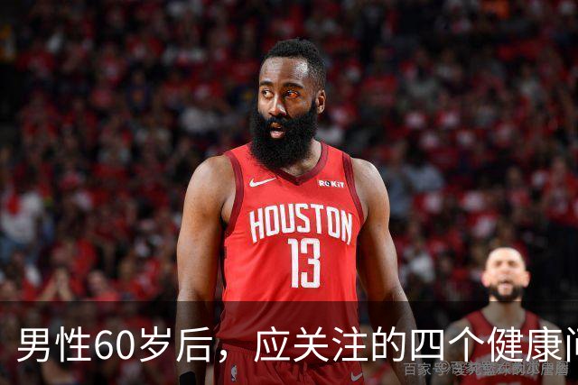 男性60岁后，应关注的四个健康问题