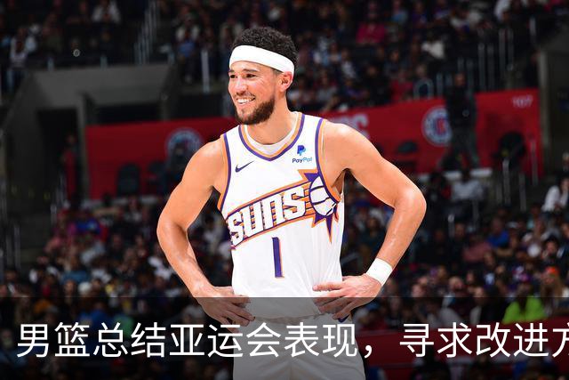 男篮总结亚运会表现，寻求改进方案