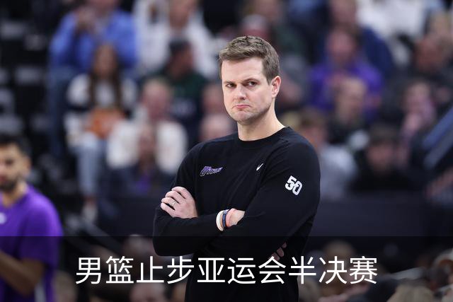男篮止步亚运会半决赛