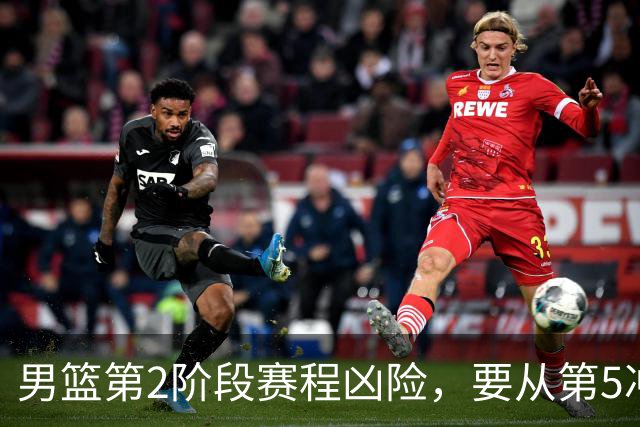 男篮第2阶段赛程凶险，要从第5冲进前3，赵继伟表态，付政浩支招