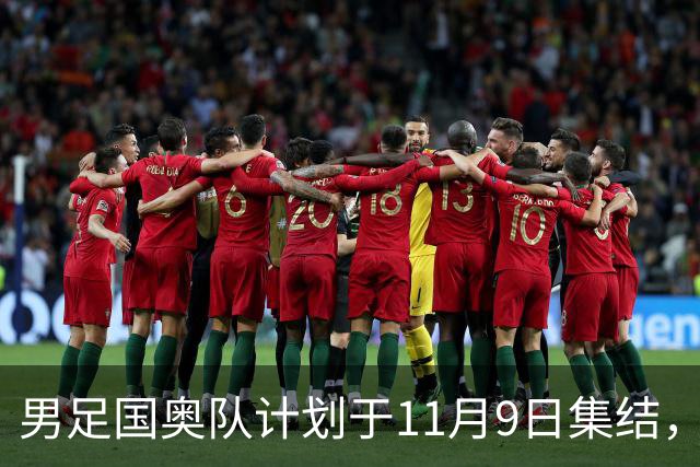 男足国奥队计划于11月9日集结，新教练人选锁定安东尼奥