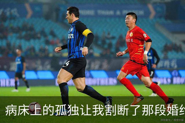 病床上的孤独让我割断了那段婚约