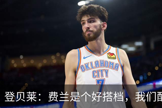 登贝莱：费兰是个好搭档，我们配合默契