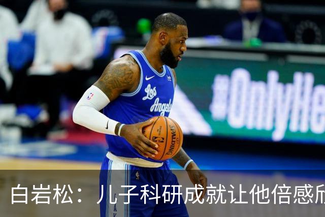 白岩松：儿子科研成就让他倍感欣慰，同时也面临告别之痛