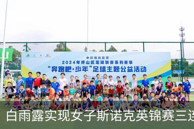 白雨露实现女子斯诺克英锦赛三连冠，重回世界第一