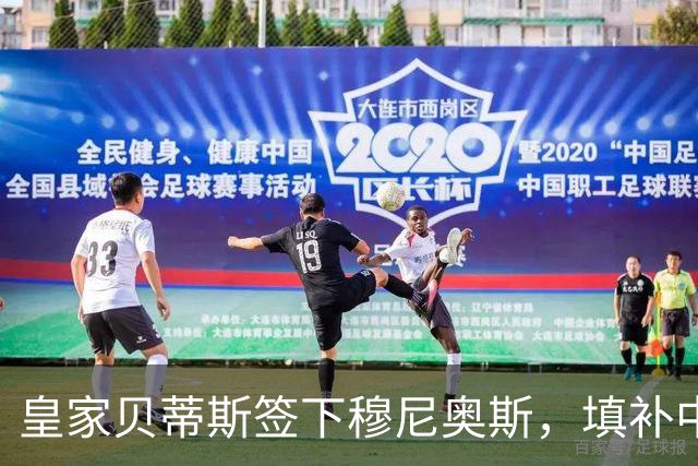 皇家贝蒂斯签下穆尼奥斯，填补中场空缺