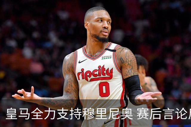 皇马全力支持穆里尼奥 赛后言论反映俱乐部立场