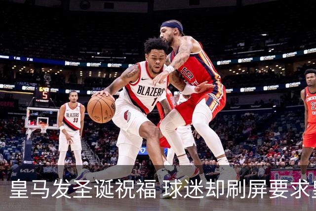 皇马发圣诞祝福 球迷却刷屏要求皇马签回C罗