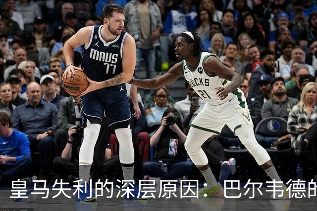 皇马失利的深层原因：巴尔韦德的状态影响全局