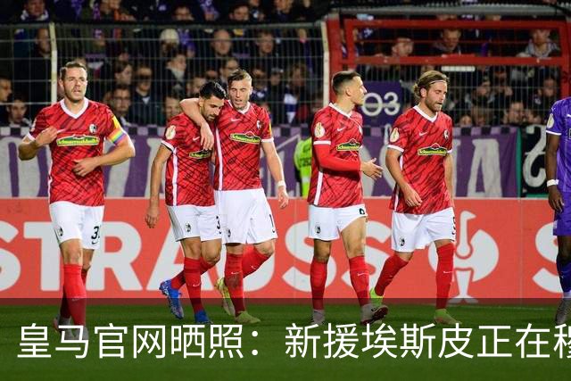 皇马官网晒照：新援埃斯皮正在穆帅麾下，完成加盟后的首堂训练课