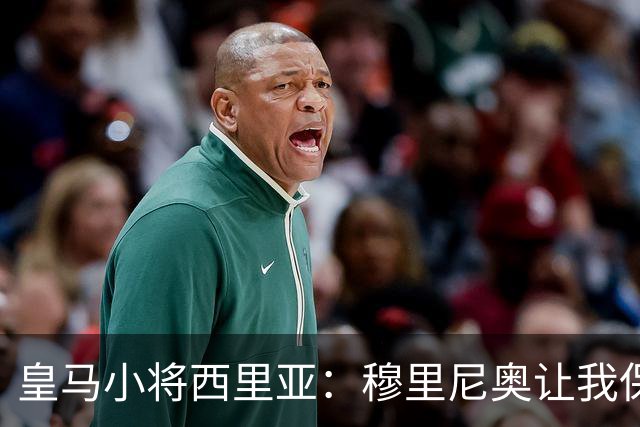 皇马小将西里亚：穆里尼奥让我保持自信，他非常看重高强度对抗