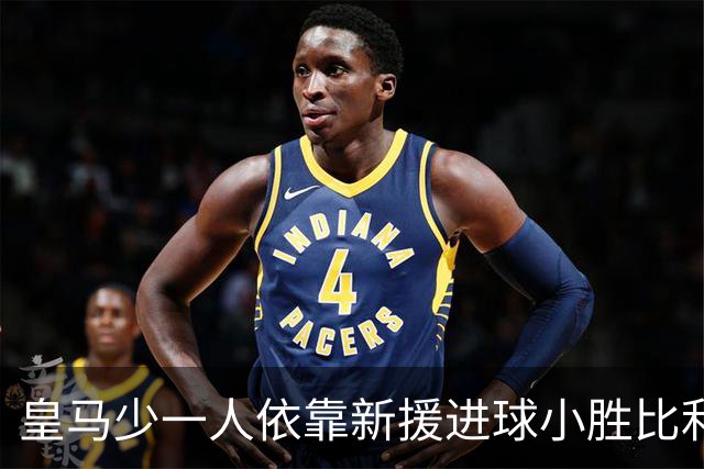 皇马少一人依靠新援进球小胜比利亚雷亚尔