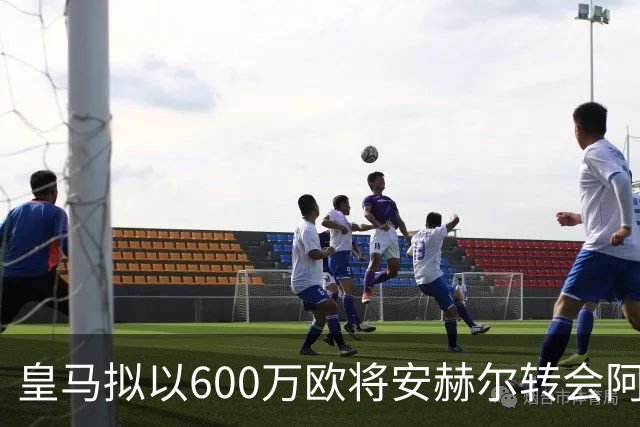 皇马拟以600万欧将安赫尔转会阿尔梅里亚