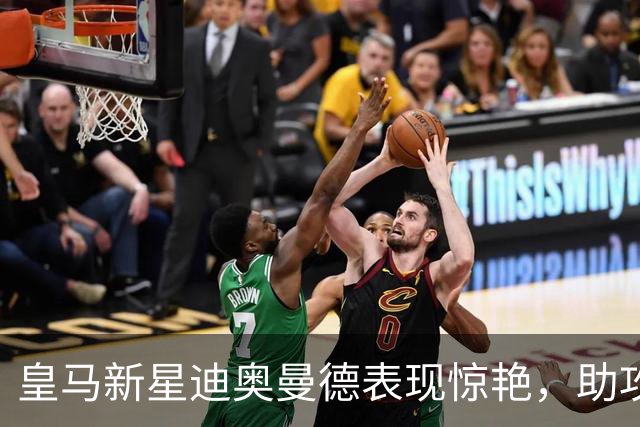 皇马新星迪奥曼德表现惊艳，助攻并打入精彩进球