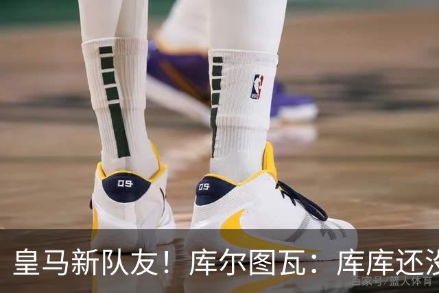 皇马新队友！库尔图瓦：库库还没回关我，他还不在球员群组里