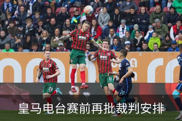 皇马电台赛前再批裁判安排
