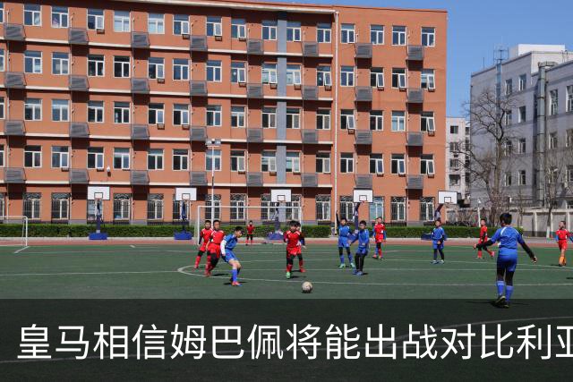 皇马相信姆巴佩将能出战对比利亚雷亚尔的比赛