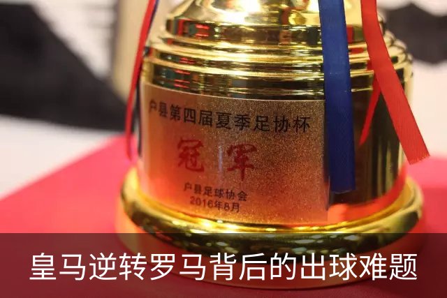 皇马逆转罗马背后的出球难题