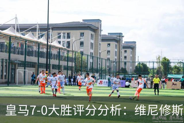 皇马7-0大胜评分分析：维尼修斯失利，恩德里克表现突出