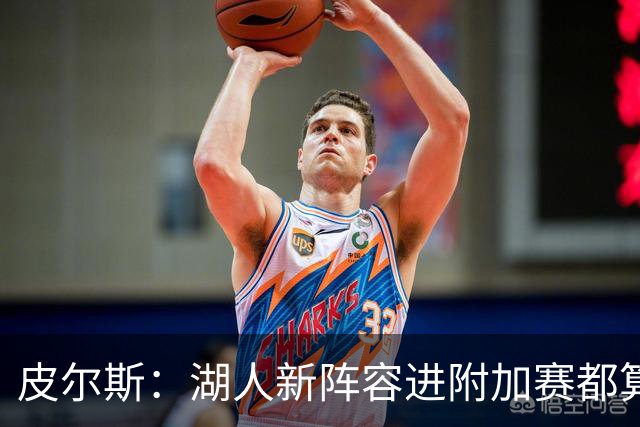 皮尔斯：湖人新阵容进附加赛都算走运 他们将打出全联盟最慢节奏