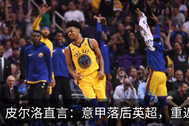 皮尔洛直言：意甲落后英超，重返巅峰需彻底改革！