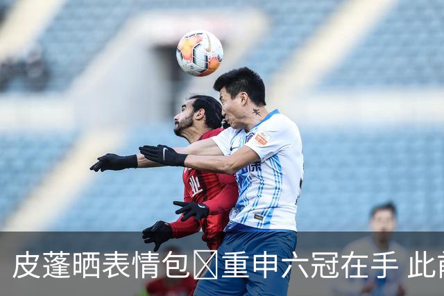 皮蓬晒表情包🏆重申六冠在手 此前坦言他从不刻意追逐个人荣誉
