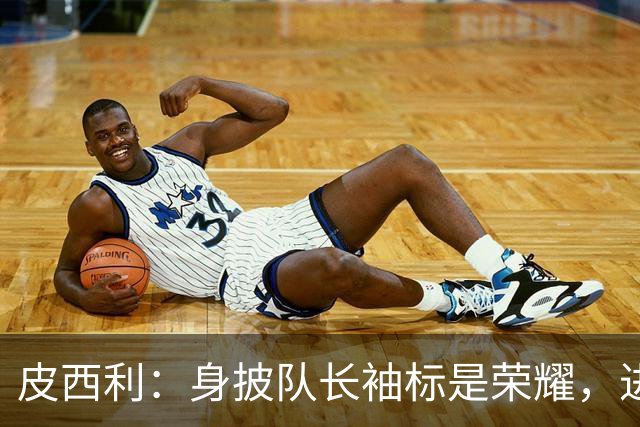 皮西利：身披队长袖标是荣耀，进球宛如命运之奇遇