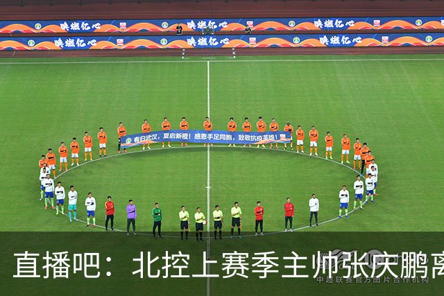 直播吧：北控上赛季主帅张庆鹏离任 新任总经理刘家成率队亮相
