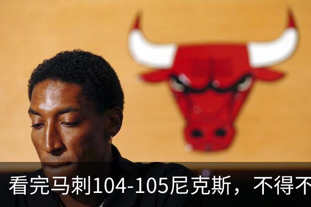 看完马刺104-105尼克斯，不得不承认的4大事实，文班亚马空砍29分