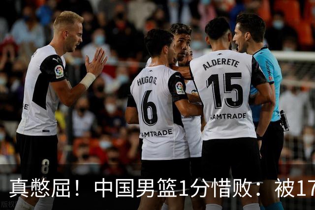 真憋屈！中国男篮1分惜败：被17分大逆转、补篮绝杀，白忙活一场