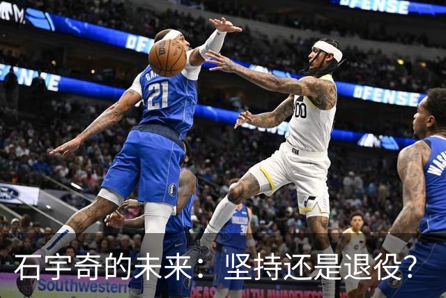 石宇奇的未来：坚持还是退役？
