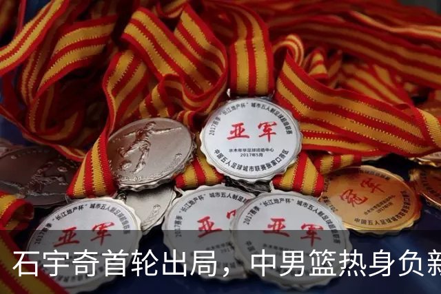 石宇奇首轮出局，中男篮热身负新西兰，曼联拒售B费