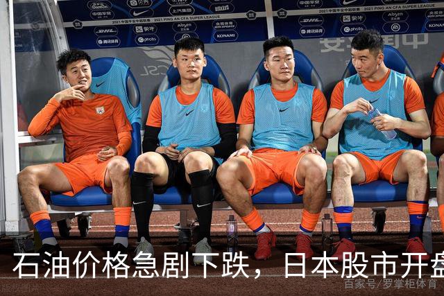 石油价格急剧下跌，日本股市开盘强劲
