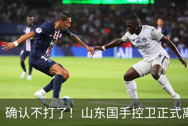 确认不打了！山东国手控卫正式离队，或加盟广东队驰援杜锋？