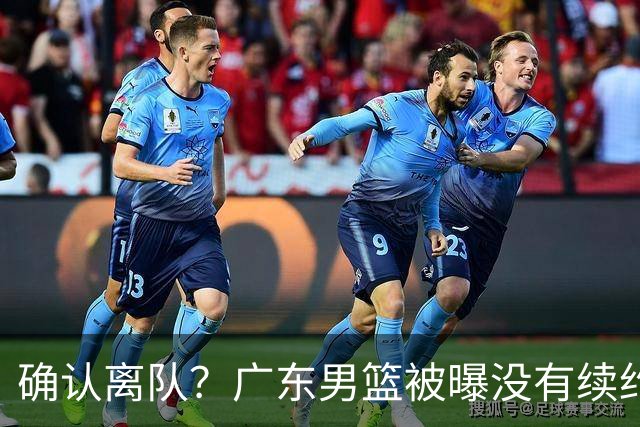 确认离队？广东男篮被曝没有续约杜锋，新主教练人选正式曝光！