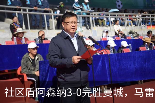 社区盾阿森纳3-0完胜曼城，马雷斯卡首秀陷入危机
