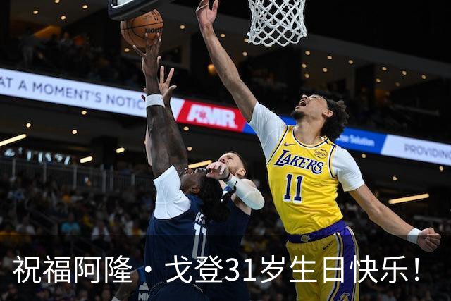 祝福阿隆·戈登31岁生日快乐！