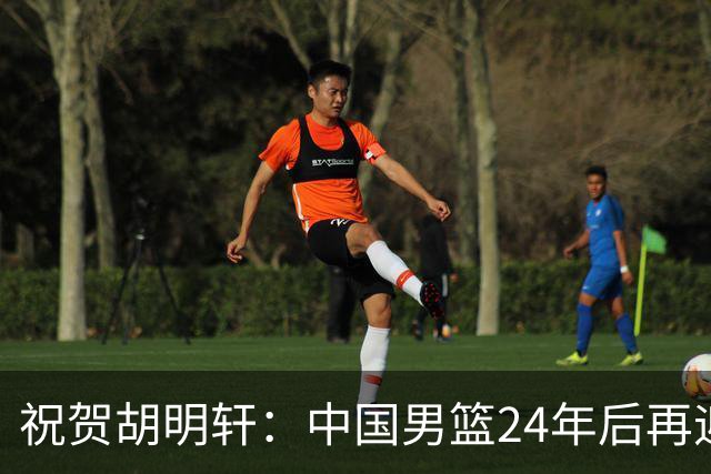 祝贺胡明轩：中国男篮24年后再迎亚运开幕式旗手