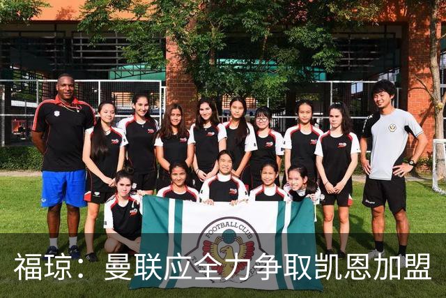 福琼：曼联应全力争取凯恩加盟