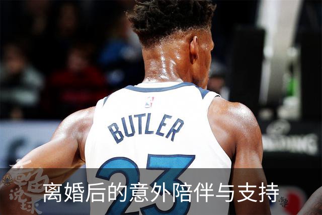 离婚后的意外陪伴与支持