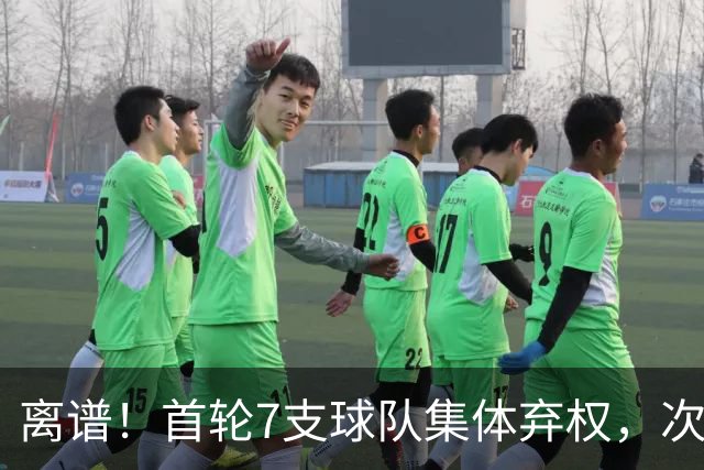 离谱！首轮7支球队集体弃权，次轮只5人被选中，四川狂揽4人，单涛儿子意外入选