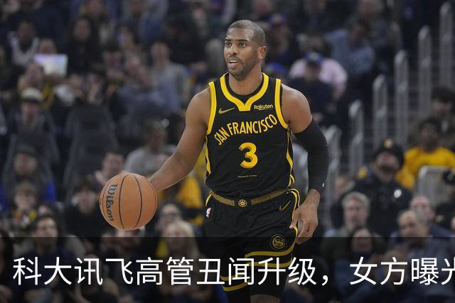 科大讯飞高管丑闻升级，女方曝光照片引发投诉