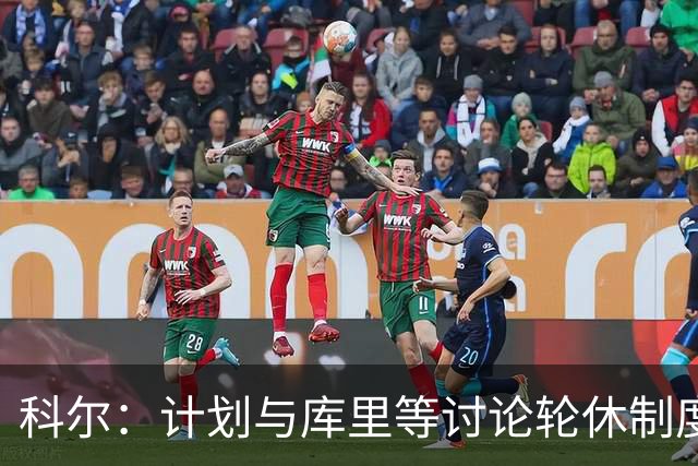 科尔：计划与库里等讨论轮休制度 球迷应关注赛季初安排