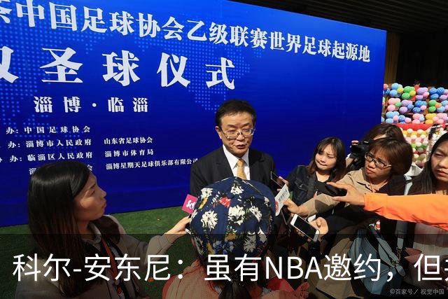 科尔-安东尼：虽有NBA邀约，但并非实质性，选择赴墨尔本出赛