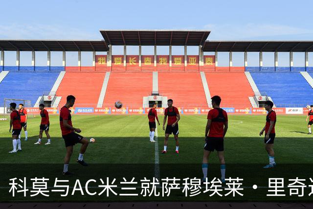 科莫与AC米兰就萨穆埃莱·里奇达成口头协议