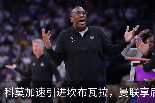科莫加速引进坎布瓦拉，曼联享后续分成