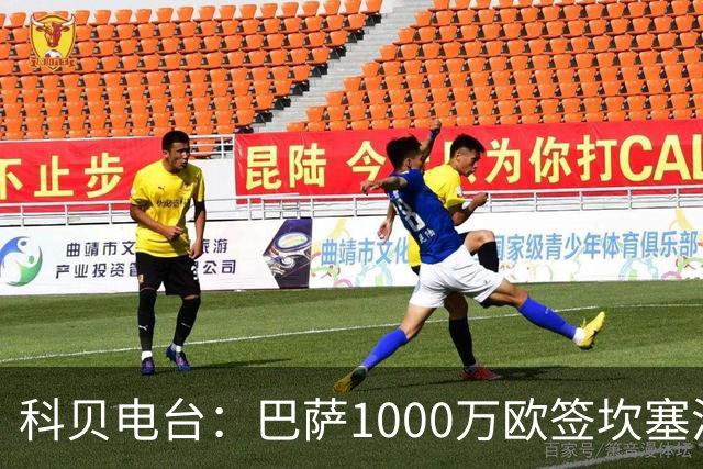 科贝电台：巴萨1000万欧签坎塞洛已和新月达协议 将签约2年