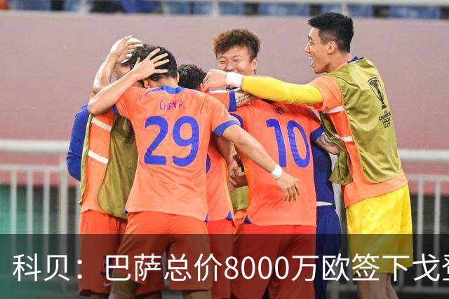 科贝：巴萨总价8000万欧签下戈登，阿尔瓦雷斯是锋线补强首选